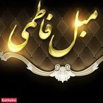 مبل فاطمی