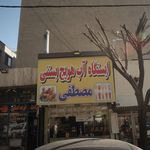 ایستگاه آب هویج بستنی مصطفی