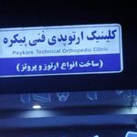 ارتوپدی فنی پیکره