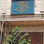 دفتر اسناد رسمی ۱ کهریزک
