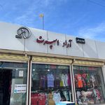 فروشگاه ورزشی محمد اسپرت