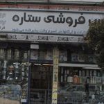 فروشگاه لوازم خانگی ستاره- پارس خزر
