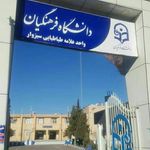 دانشگاه فرهنگیان سبزوار
