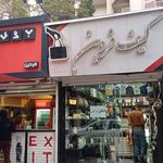 کیف و کفش پوتینی