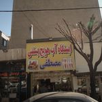 ایستگاه آب هویج بستنی مصطفی