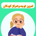 کاردرمانی گفتاردرمانی مهرپویا تهران