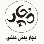 هنگ درام دُچار