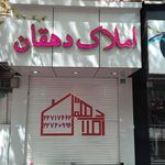 مشاور املاک حسین دهقان نصیری