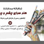 آموزشگاه آزاد هنری تجسمی،سنتی چشم و چراغ