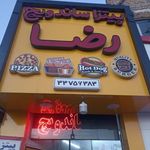 پیتزا ساندویچ رضا
