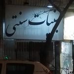 لبنیات سنتی