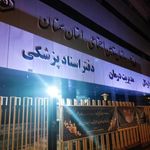 درمانگاه شماره ۲ تامین اجتماعی
