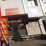 رستوران سنتی ایساتیس