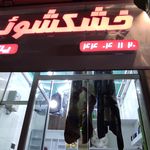 خشکشویی گلزار