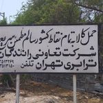 شرکت تعاونی ترابری تهران