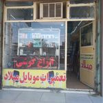 تعمیرات