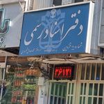 دفتر اسناد رسمی شماره سه
