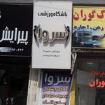 باشگاه فرهنگی ورزشی رویال