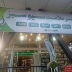 فروشگاه سبو شیراز