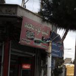 فست فود محمد