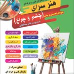 آموزشگاه آزاد هنری تجسمی،سنتی چشم و چراغ