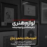 آموزشگاه آزاد هنری تجسمی،سنتی چشم و چراغ