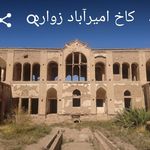 کاخ امیرآباد