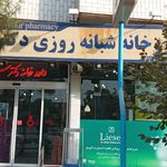 داروخانه امام علی (ع)