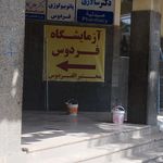 آزمایشگاه تخصصی مانا
