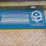 آمفی تئاتر دانشگاه فرهنگیان همدان  پردیس پسران 