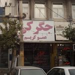 جگرکی عمو کریم