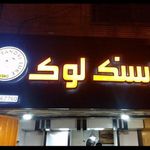 اسنک لوک