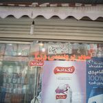فروشگاه حسینی