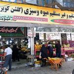 عرضه مستقیم و غیرمستقیم میوه و سبزی گلشن کویر