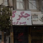جگرکی عمو کریم