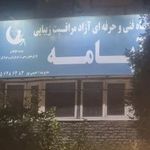 آموزشگاه و سالن آرایش آپامه