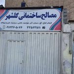 مصالح ساختمانی گلشهر