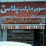 سوپرمارکت