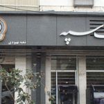 بانک سپه(قوامین سابق)