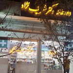 داروخانه امام علی (ع)