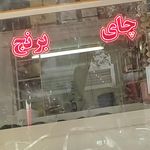 آجیل و خشکبار گلچین (زمانیان)