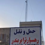 شرکت حمل و نقل (باربری) رهسپار ترابر  بندر