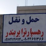 شرکت حمل و نقل (باربری) رهسپار ترابر  بندر