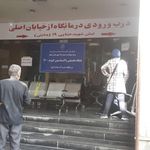 درمانگاه شبانه روزی آل نبی