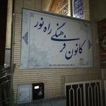 موسسه فرهنگی ورزشی راه نور