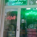 لاستیک فروشی رستمی