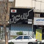 نان داغ کباب داغ نمونه شقایق