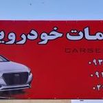 خدمات خودرویی پدال