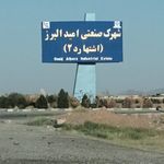 شهرک صنعتی امید البرز اشتهارد۲