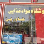 سوپرمارکت محمدی